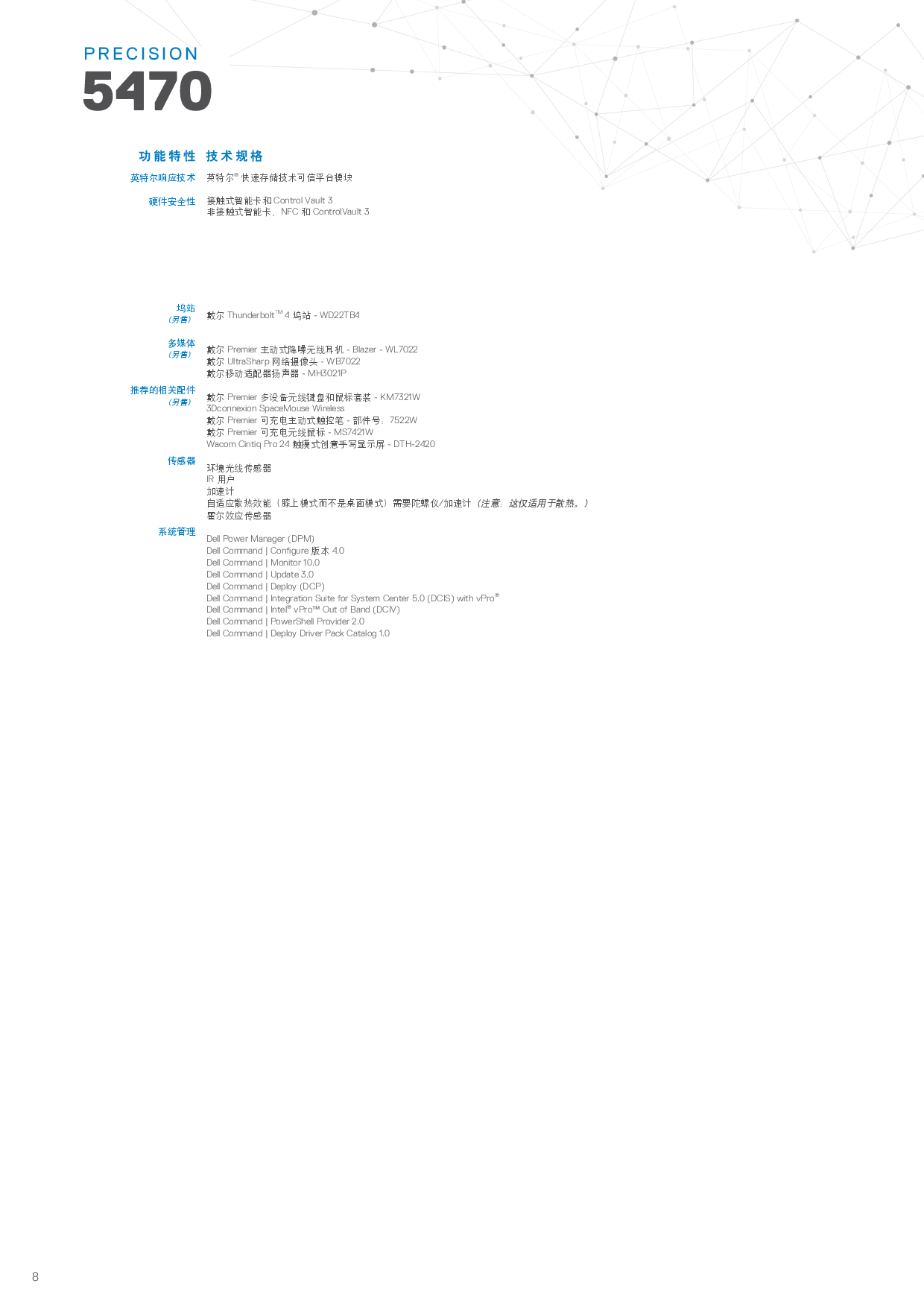 Dell Precision 5470 移动工作站产品介绍PDF第8页