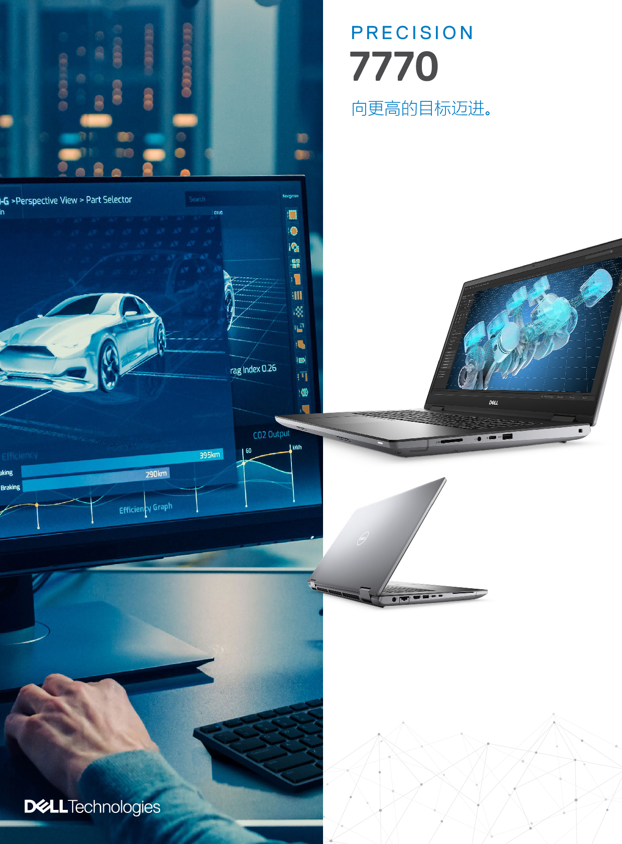 Dell Precision 7770 移动工作站产品介绍PDF第1页