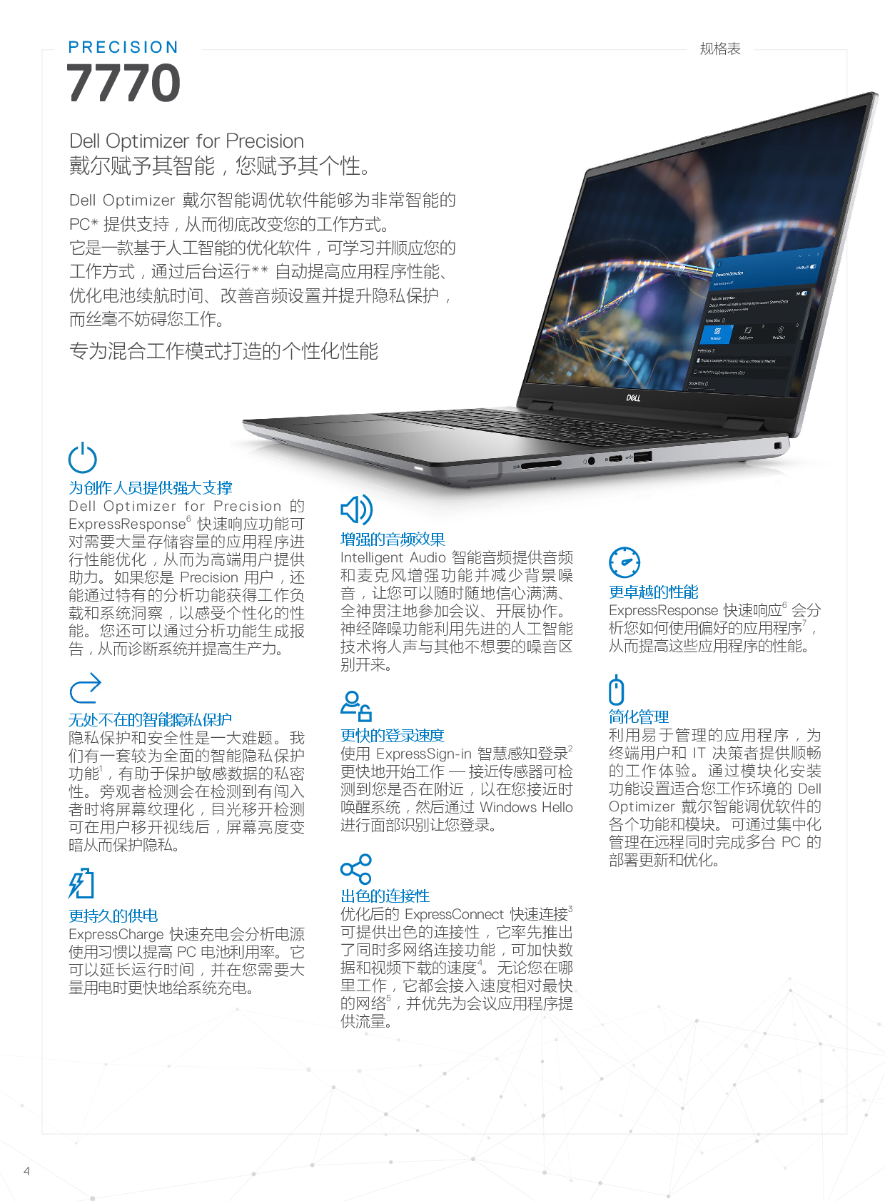 Dell Precision 7770 移动工作站产品介绍PDF第4页