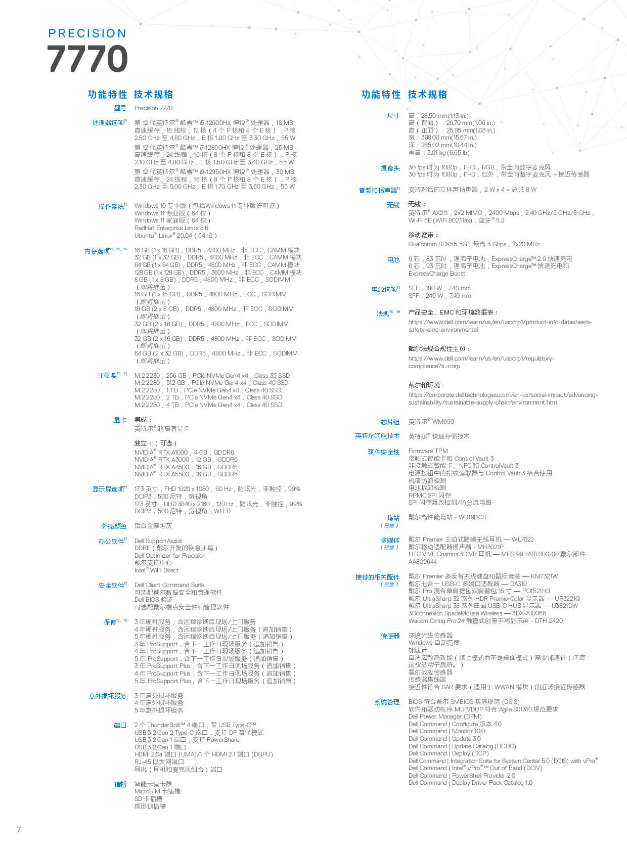 Dell Precision 7770 移动工作站产品介绍PDF第7页