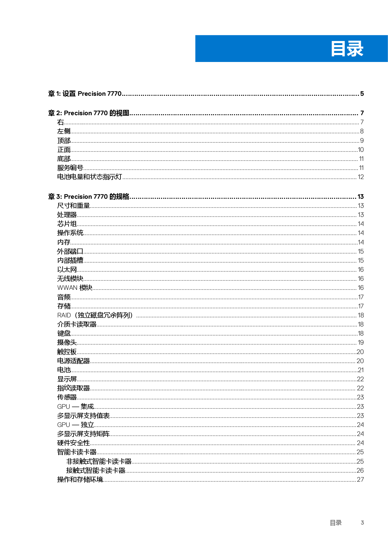 Dell Precision 7770 移动工作站设置和规格PDF第3页