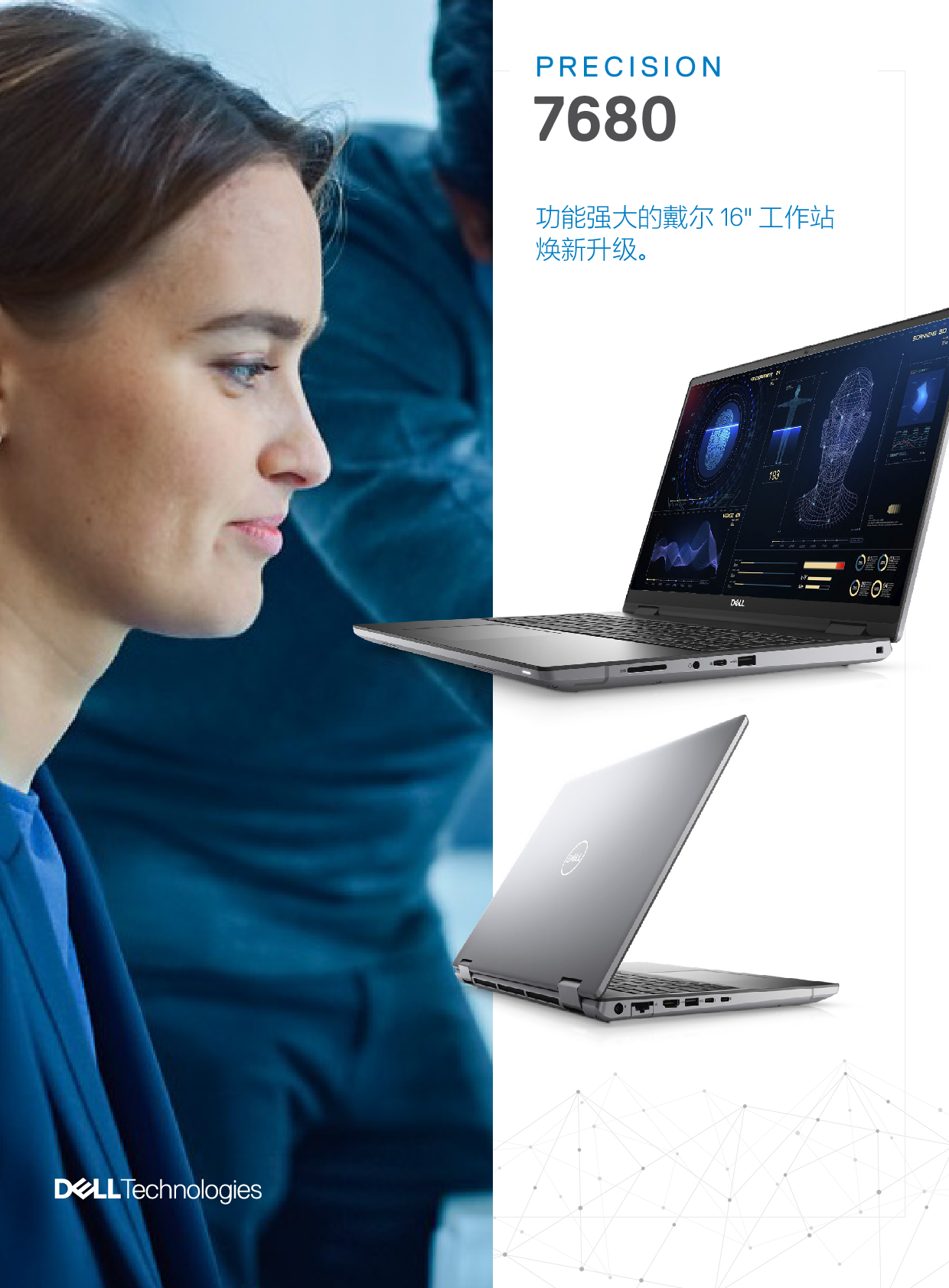 Dell Precision 7680 移动工作站产品介绍PDF第1页