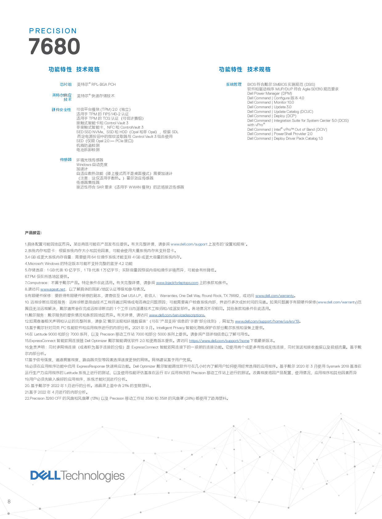 Dell Precision 7680 移动工作站产品介绍PDF第8页