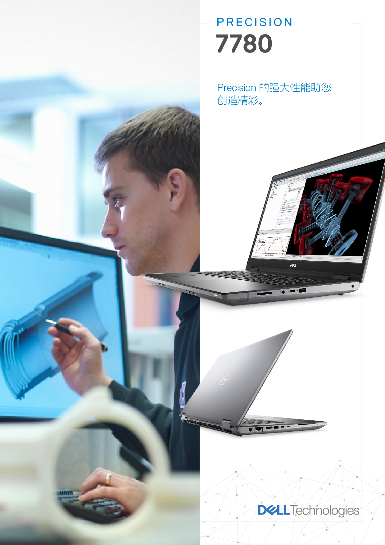 Dell Precision 7780 移动工作站产品介绍PDF第1页