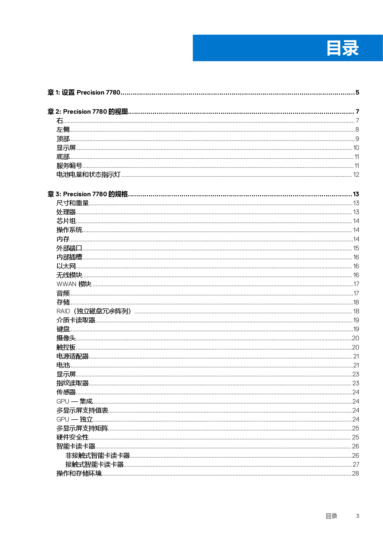 Dell Precision 7780 移动工作站设置和规格PDF第3页