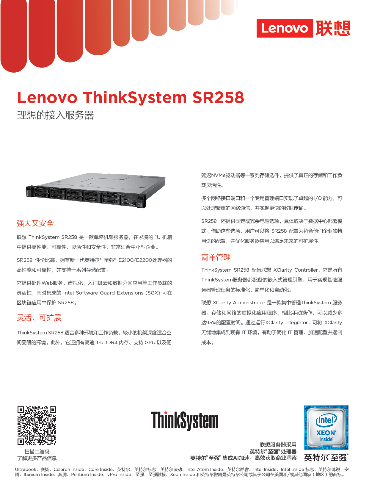 联想ThinkSystem SR258 机架式服务器产品介绍PDF第1页