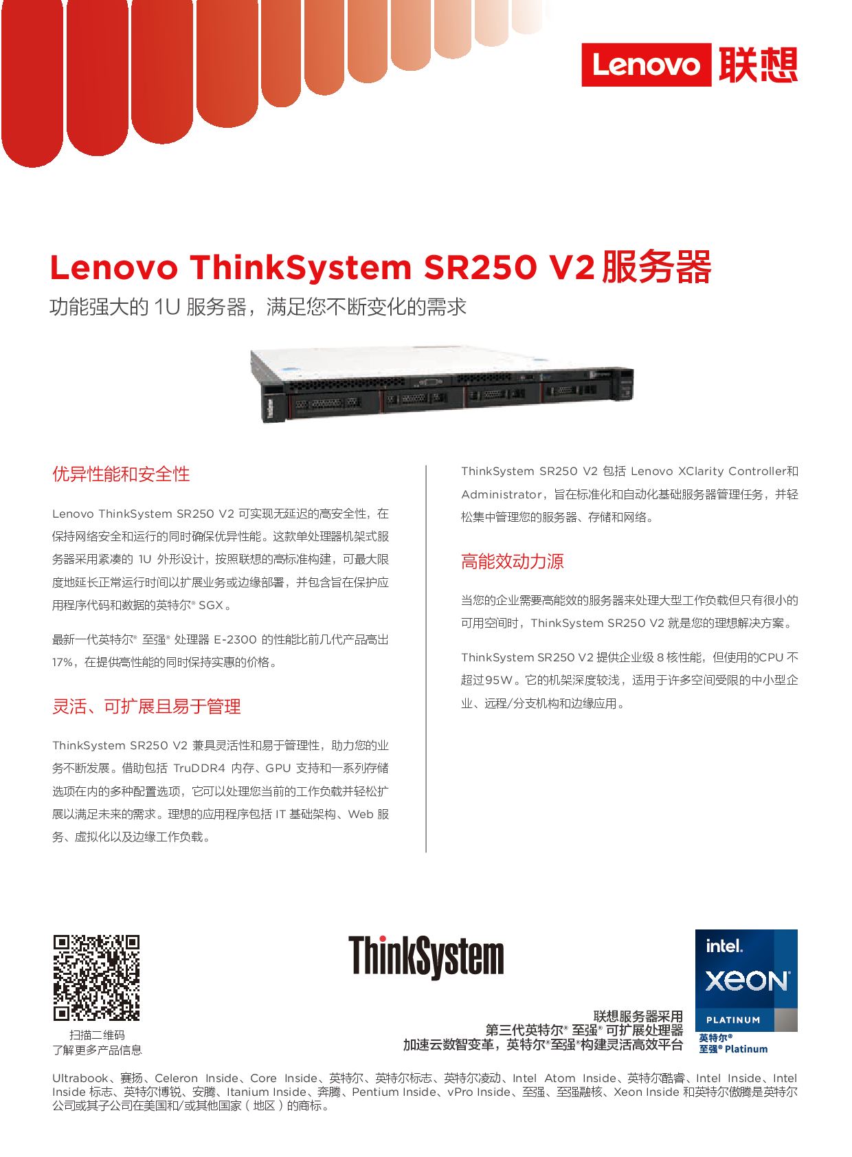 联想ThinkSystem SR250 V2 机架式服务器产品介绍PDF第1页