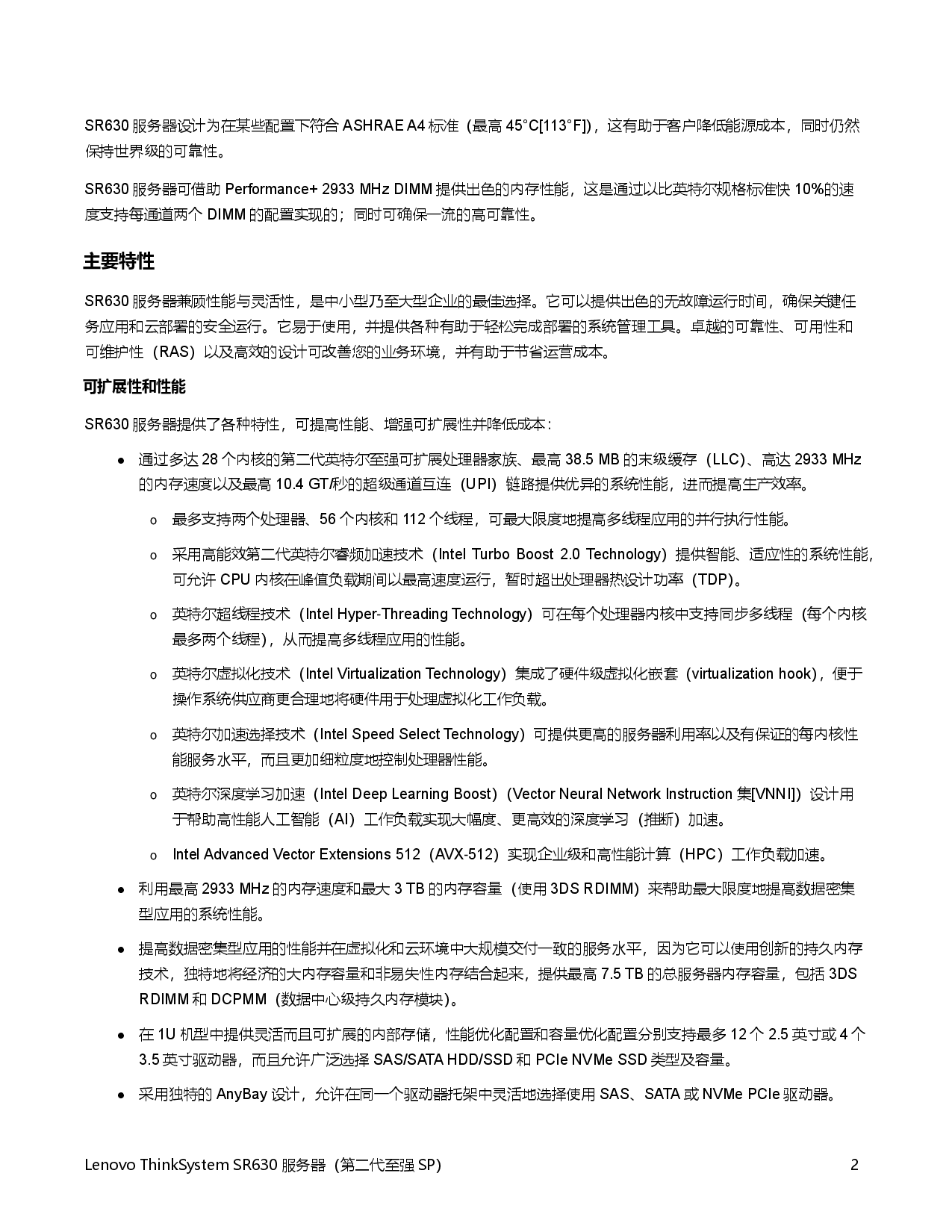 联想ThinkSystem SR630 机架式服务器产品指南PDF第2页