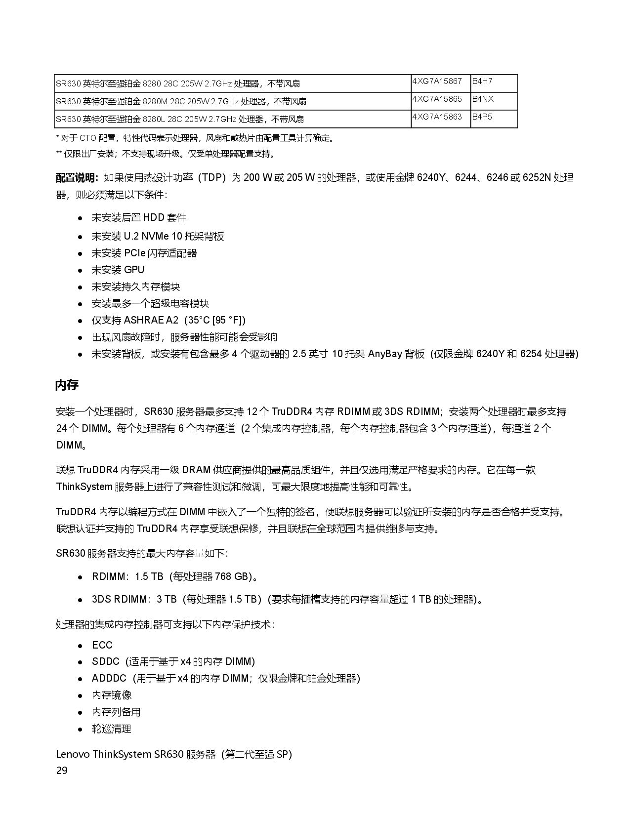 联想ThinkSystem SR630 机架式服务器产品指南PDF第29页