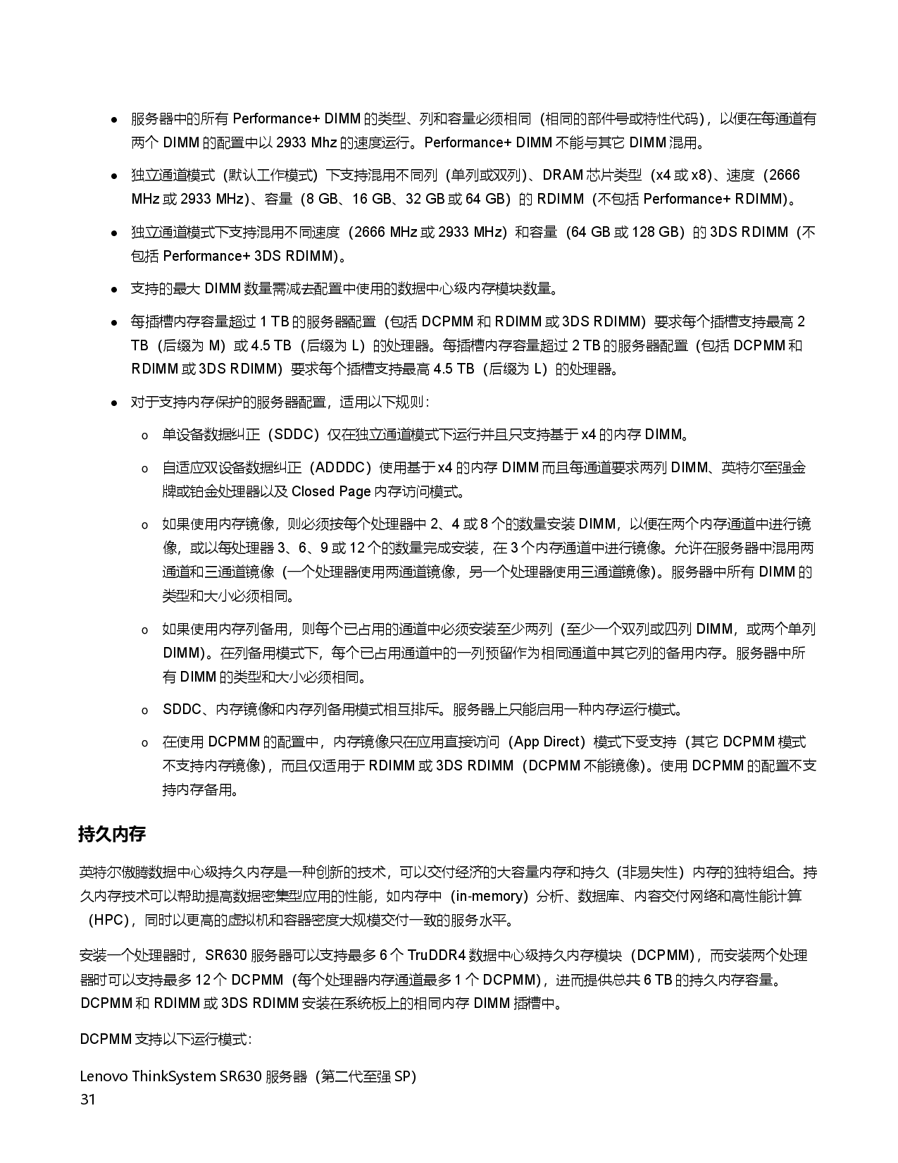 联想ThinkSystem SR630 机架式服务器产品指南PDF第31页