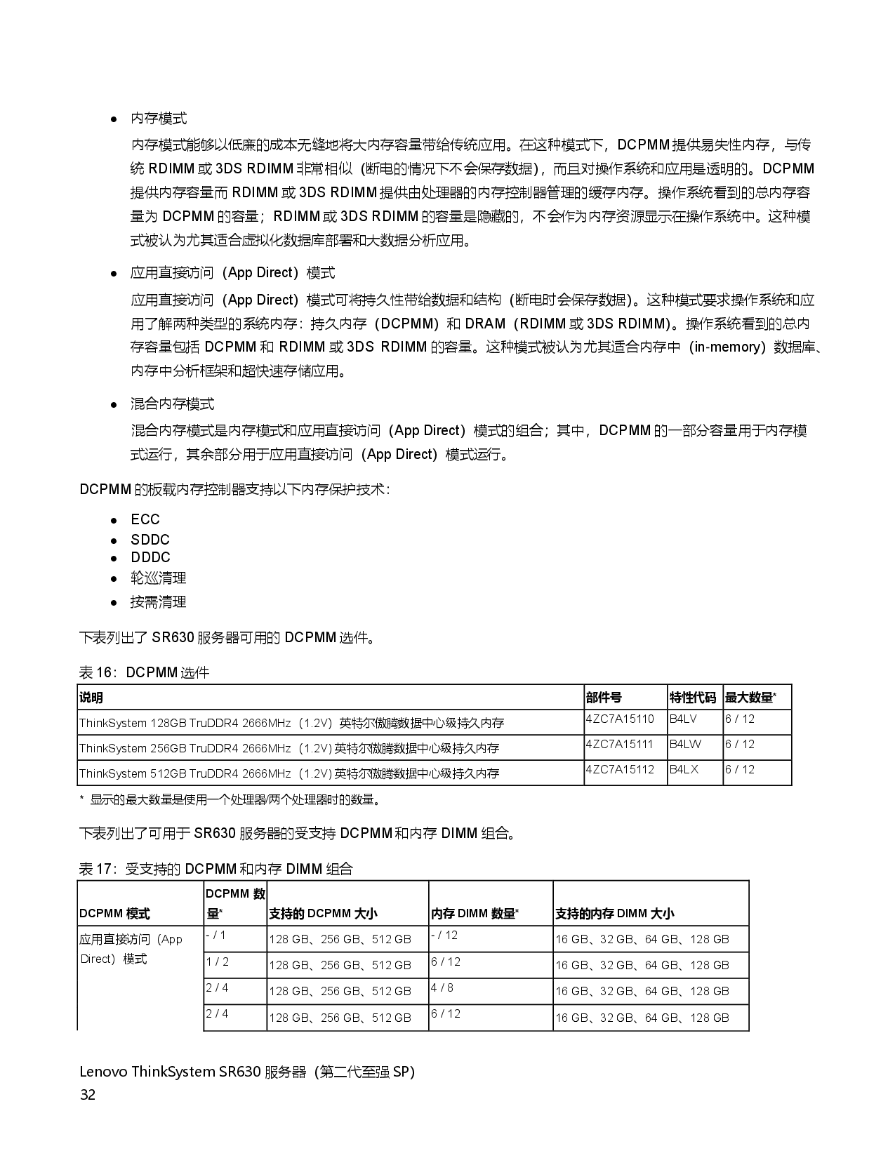 联想ThinkSystem SR630 机架式服务器产品指南PDF第32页