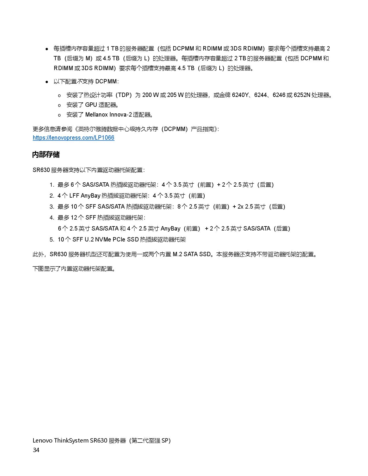 联想ThinkSystem SR630 机架式服务器产品指南PDF第34页