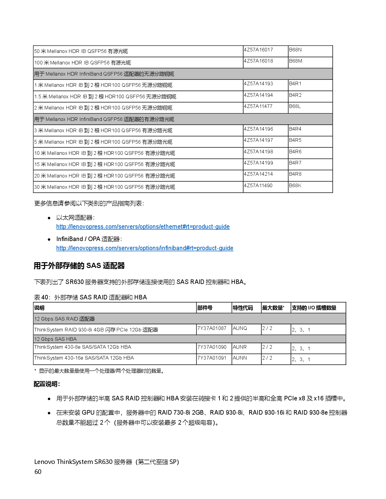 联想ThinkSystem SR630 机架式服务器产品指南PDF第60页