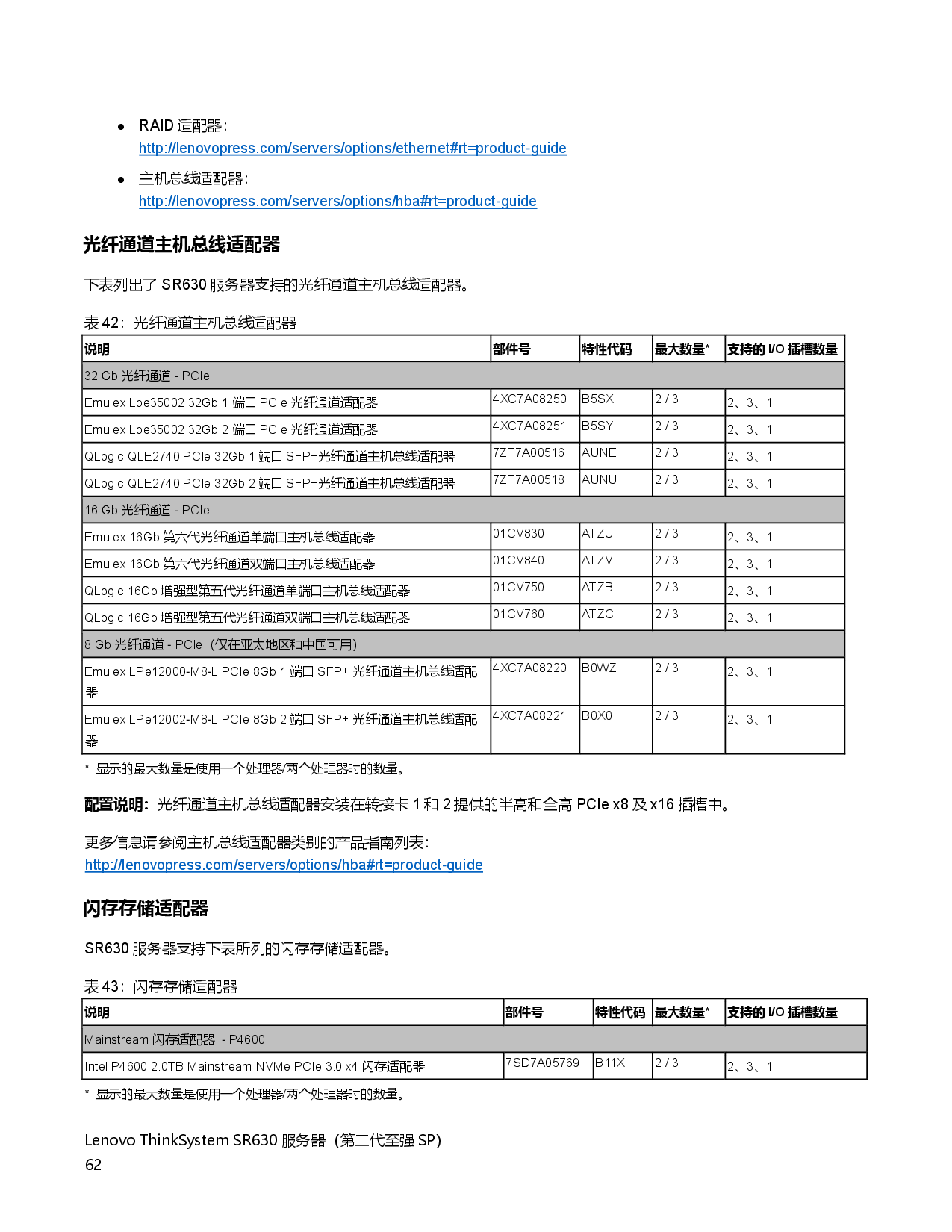 联想ThinkSystem SR630 机架式服务器产品指南PDF第62页