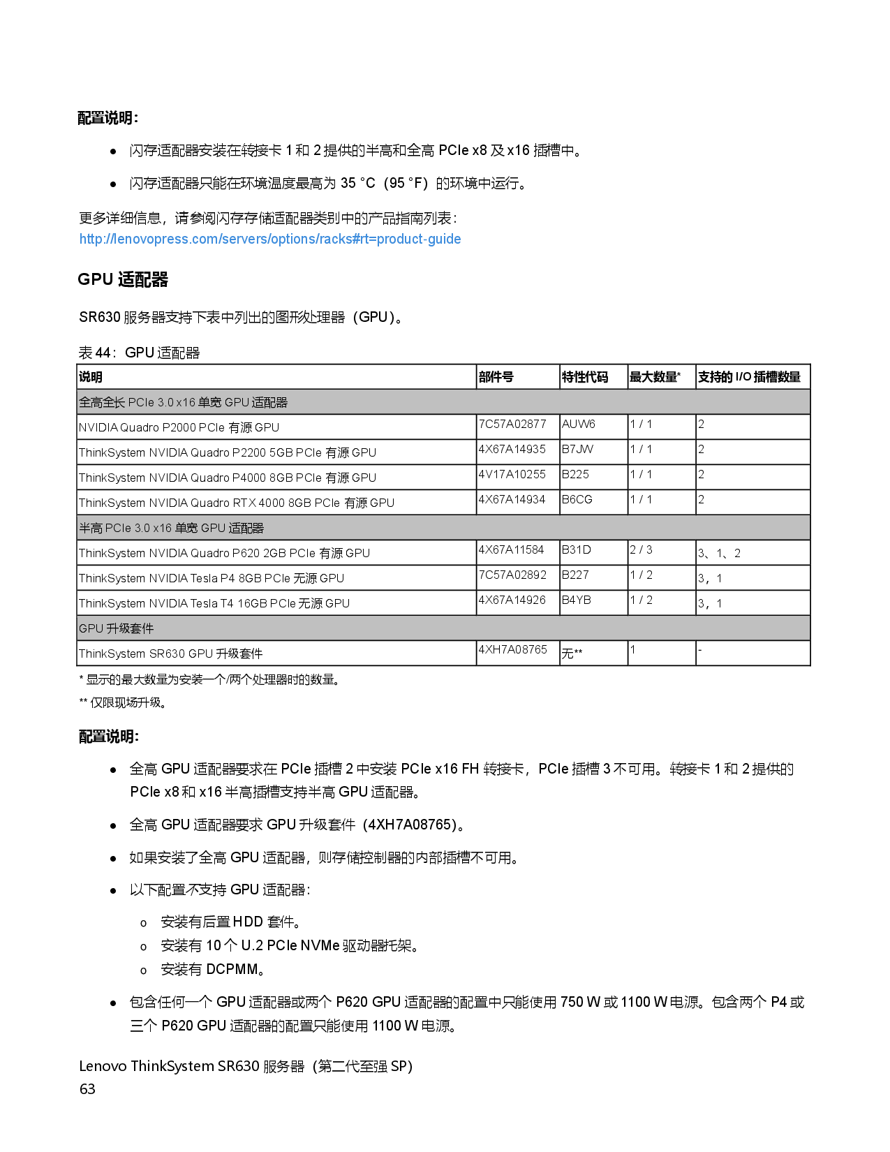 联想ThinkSystem SR630 机架式服务器产品指南PDF第63页