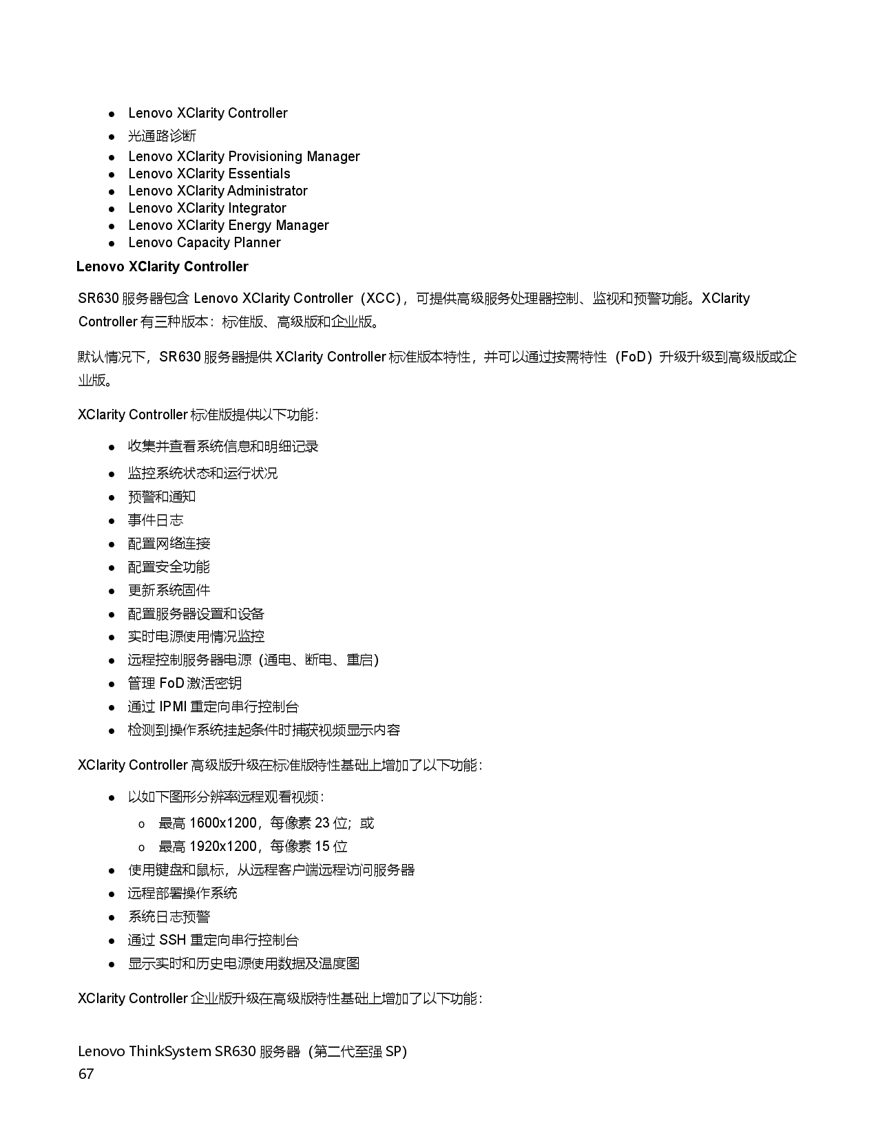 联想ThinkSystem SR630 机架式服务器产品指南PDF第67页
