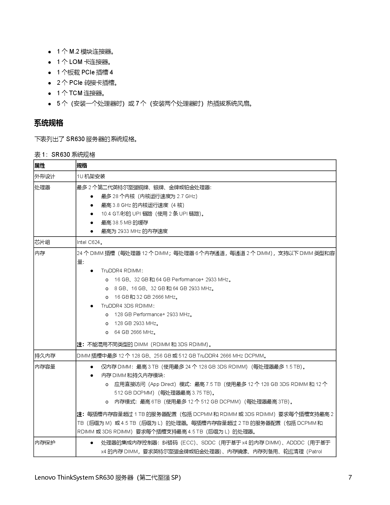 联想ThinkSystem SR630 机架式服务器产品指南PDF第7页