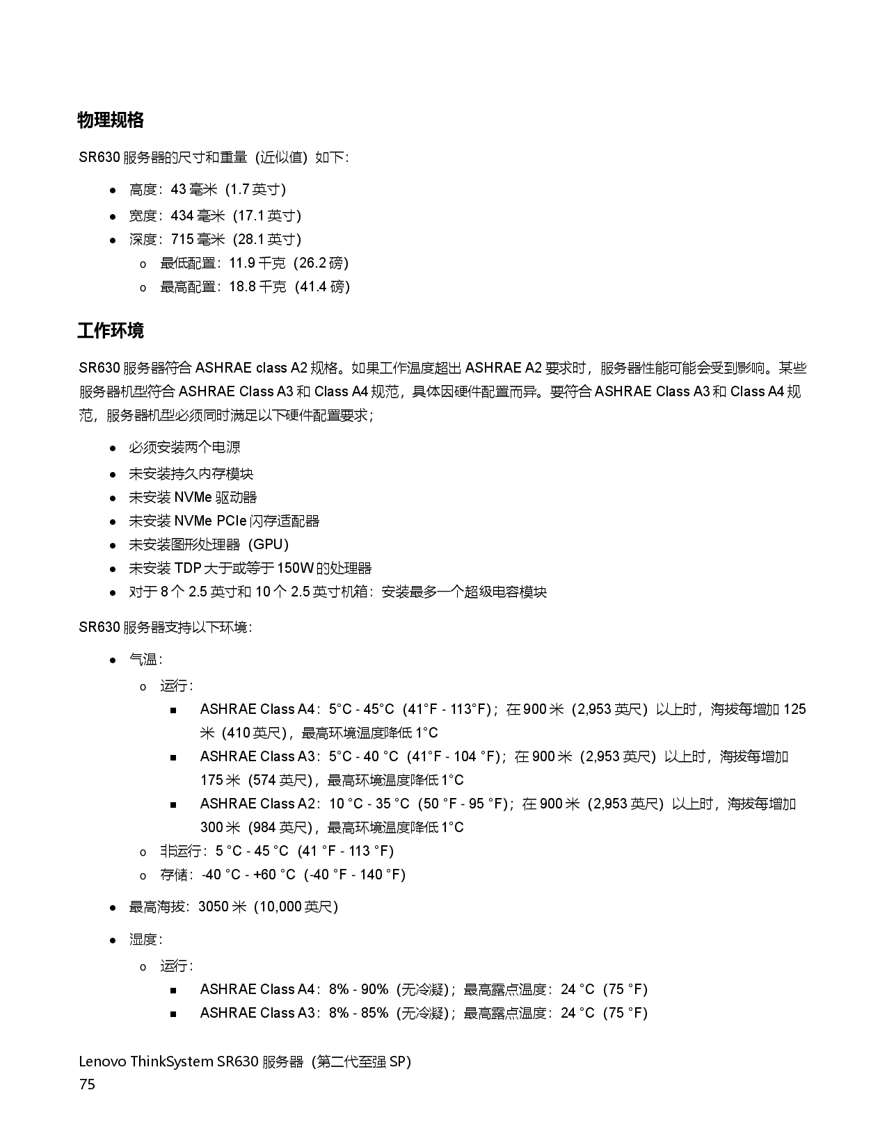 联想ThinkSystem SR630 机架式服务器产品指南PDF第75页