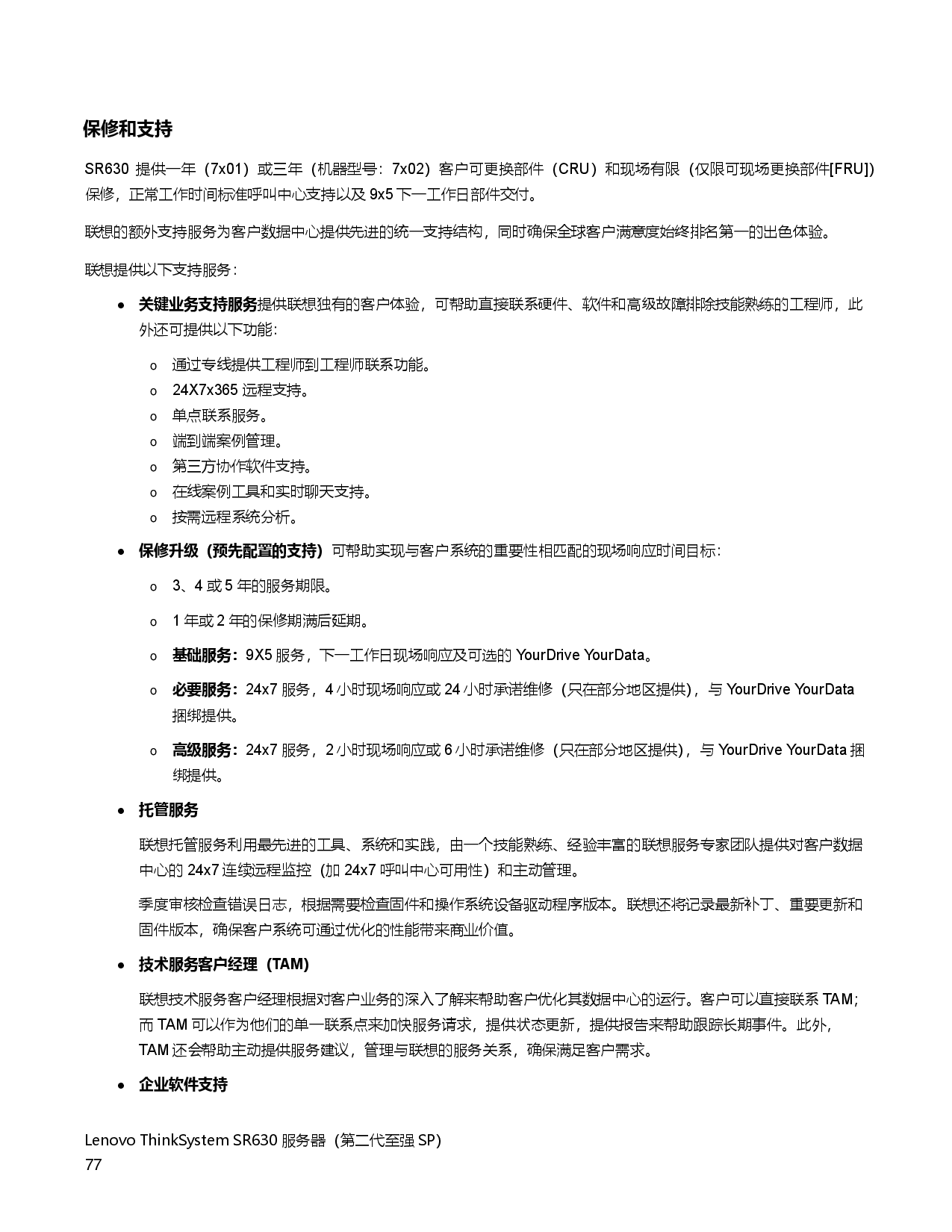 联想ThinkSystem SR630 机架式服务器产品指南PDF第77页