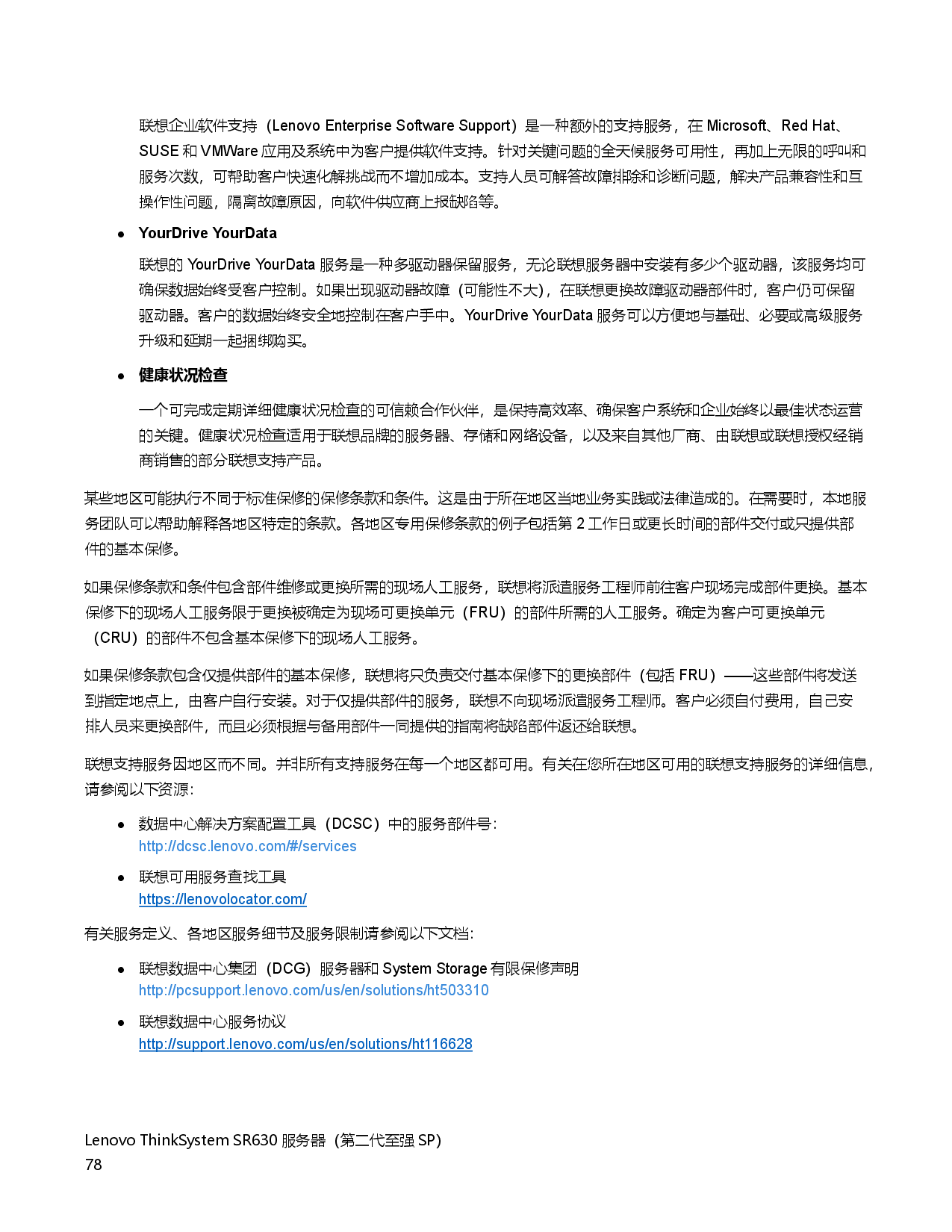 联想ThinkSystem SR630 机架式服务器产品指南PDF第78页