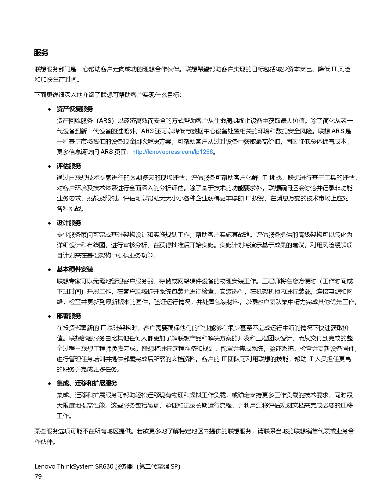 联想ThinkSystem SR630 机架式服务器产品指南PDF第79页