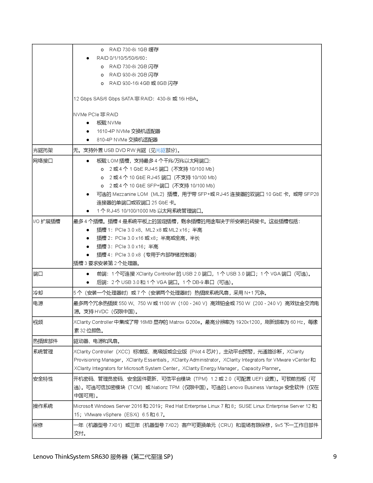 联想ThinkSystem SR630 机架式服务器产品指南PDF第9页
