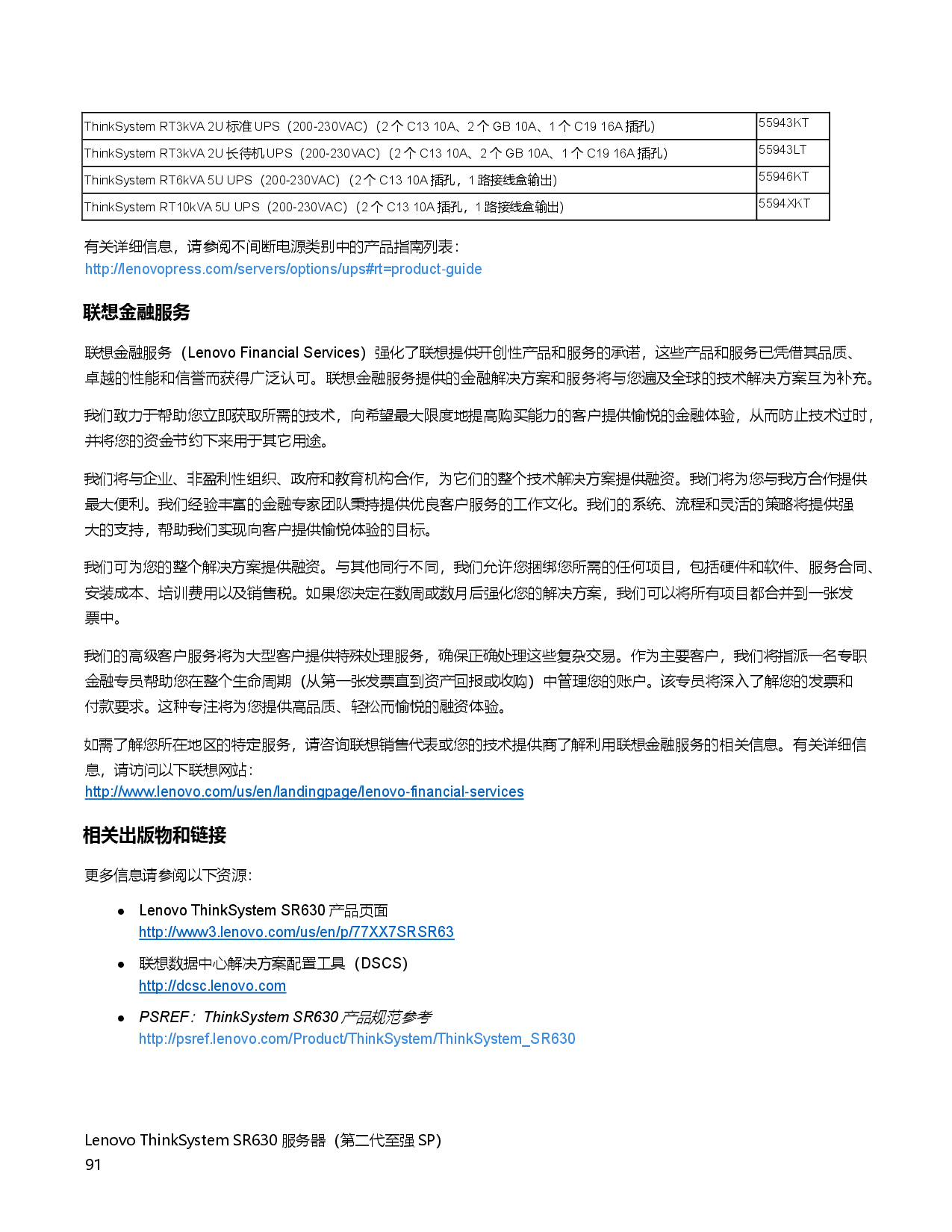 联想ThinkSystem SR630 机架式服务器产品指南PDF第91页