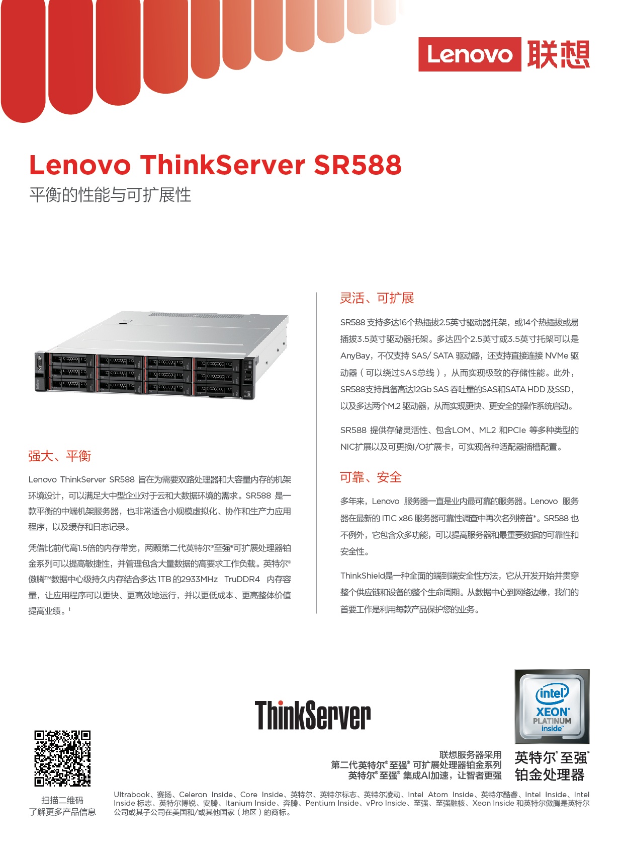 联想ThinkServer SR588 机架式服务器产品介绍PDF第1页