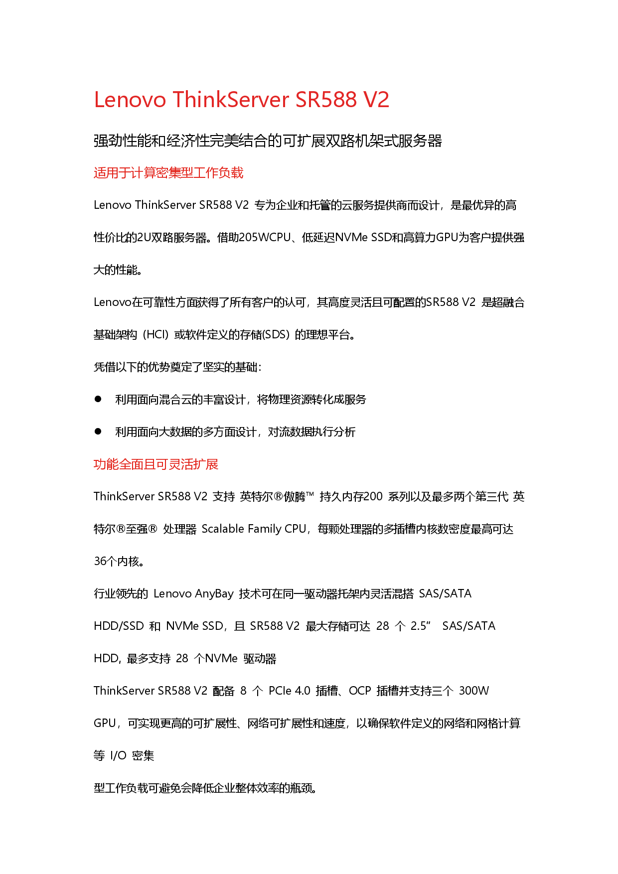 联想ThinkServer SR588 V2 机架式服务器产品介绍PDF第1页