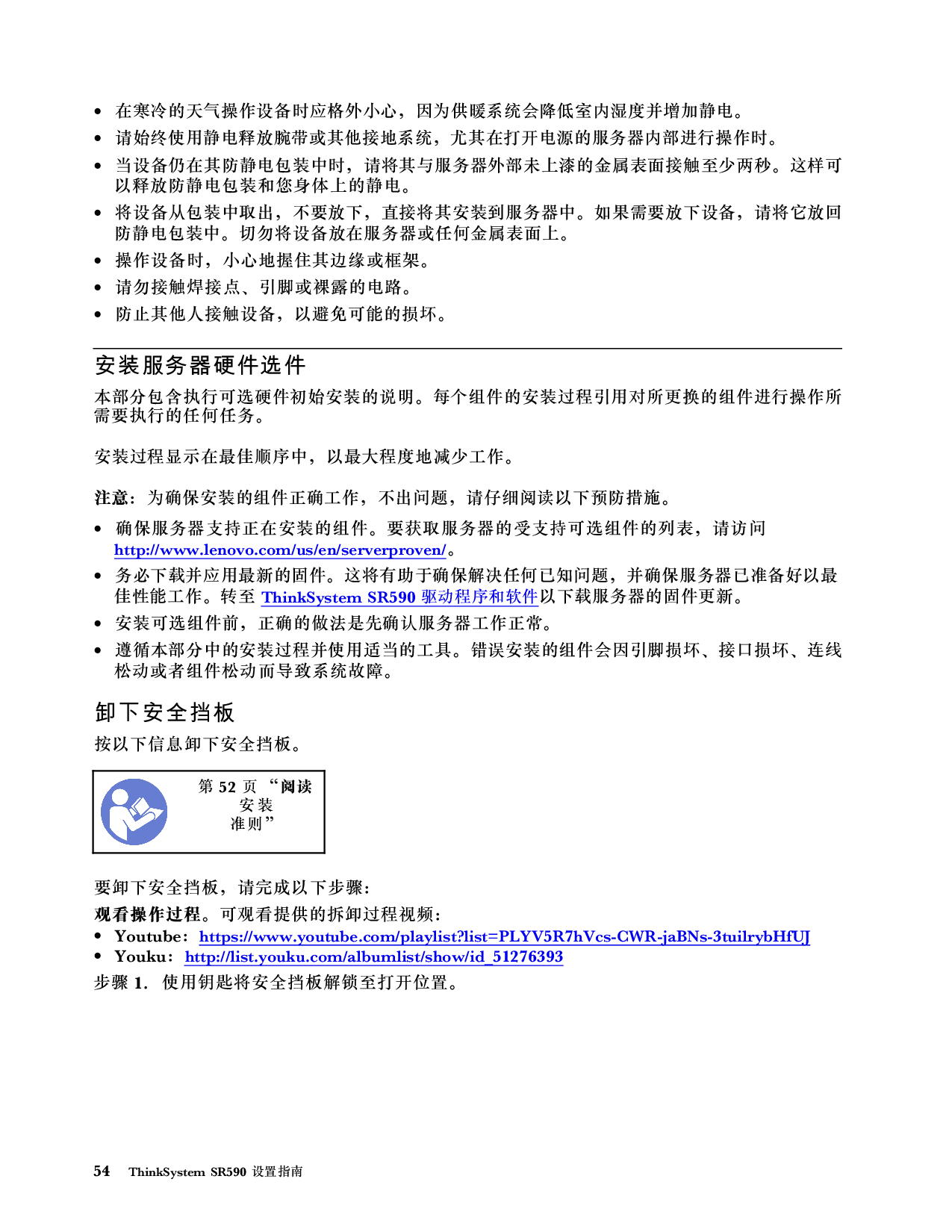 联想ThinkServer SR590 机架式服务器设置指南PDF第58页
