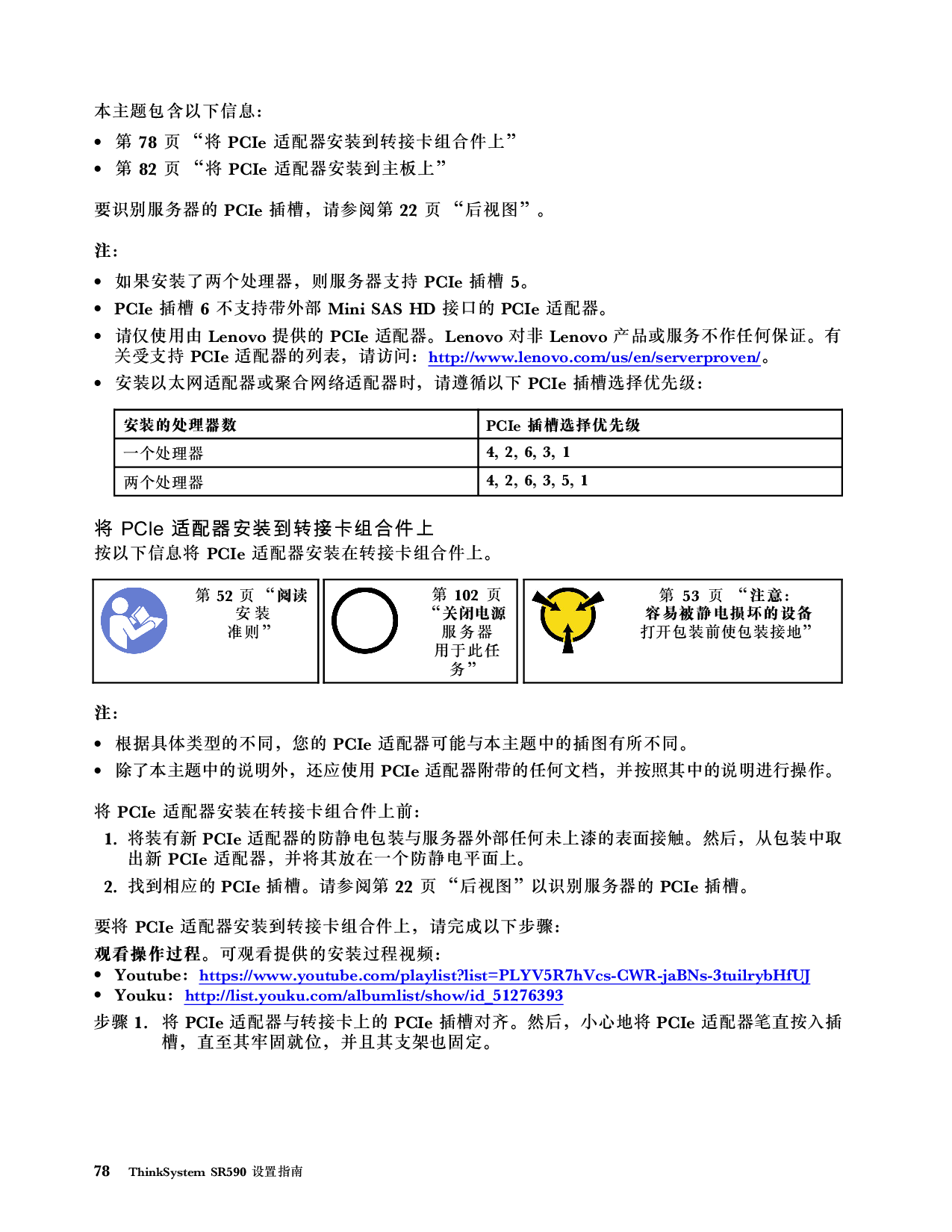 联想ThinkServer SR590 机架式服务器设置指南PDF第82页