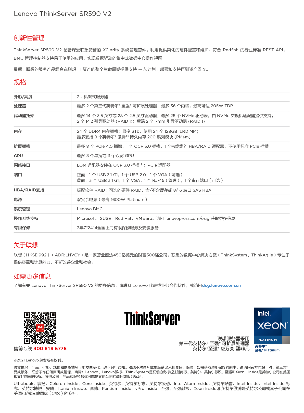 联想ThinkServer SR590 V2 机架式服务器产品介绍PDF第2页