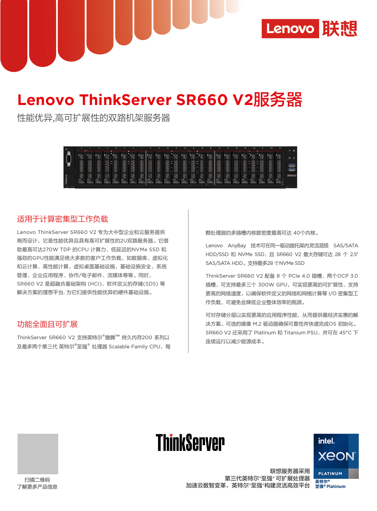 联想ThinkServer SR660 V2 机架式服务器产品介绍PDF第1页
