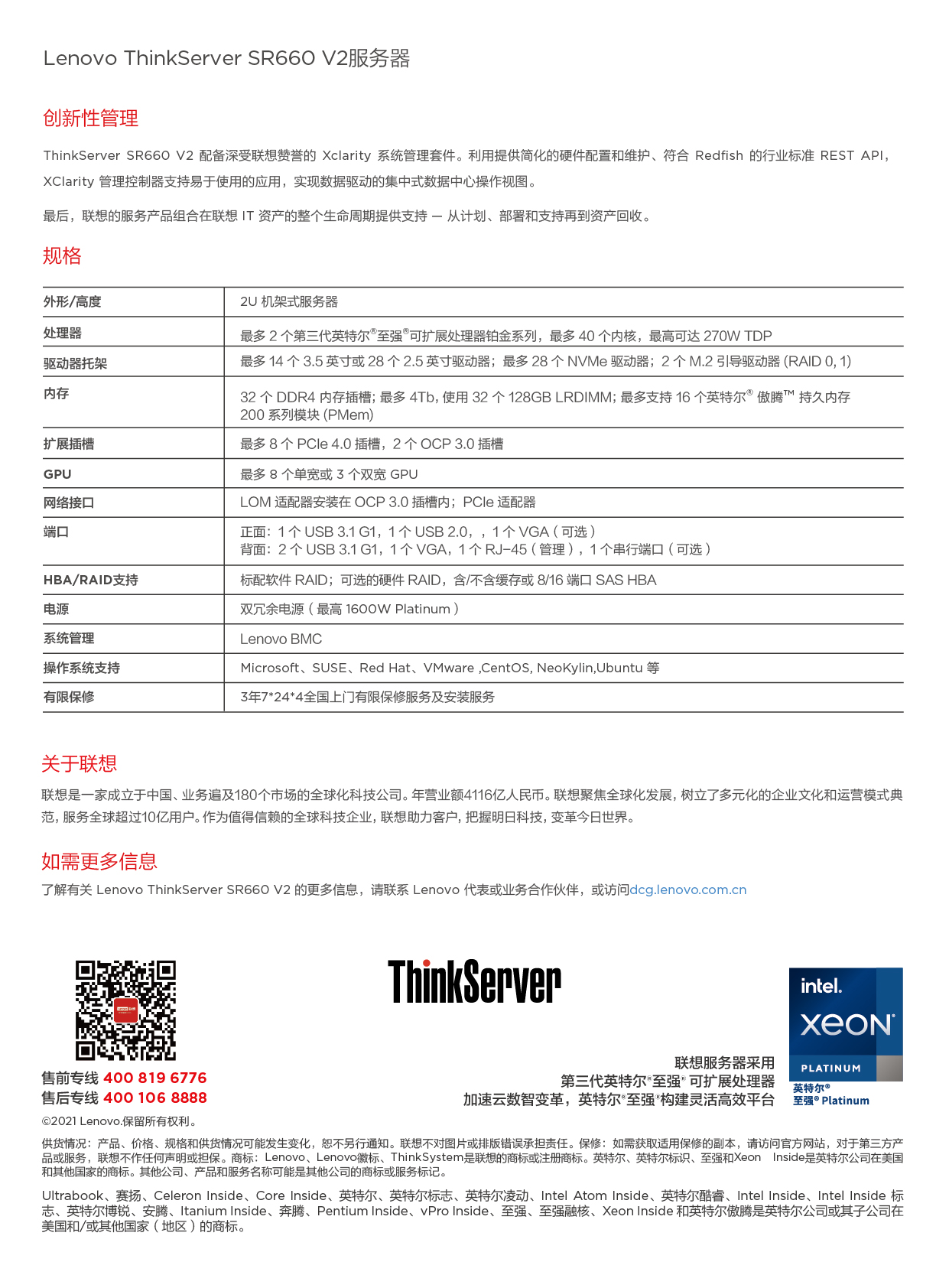 联想ThinkServer SR660 V2 机架式服务器产品介绍PDF第2页