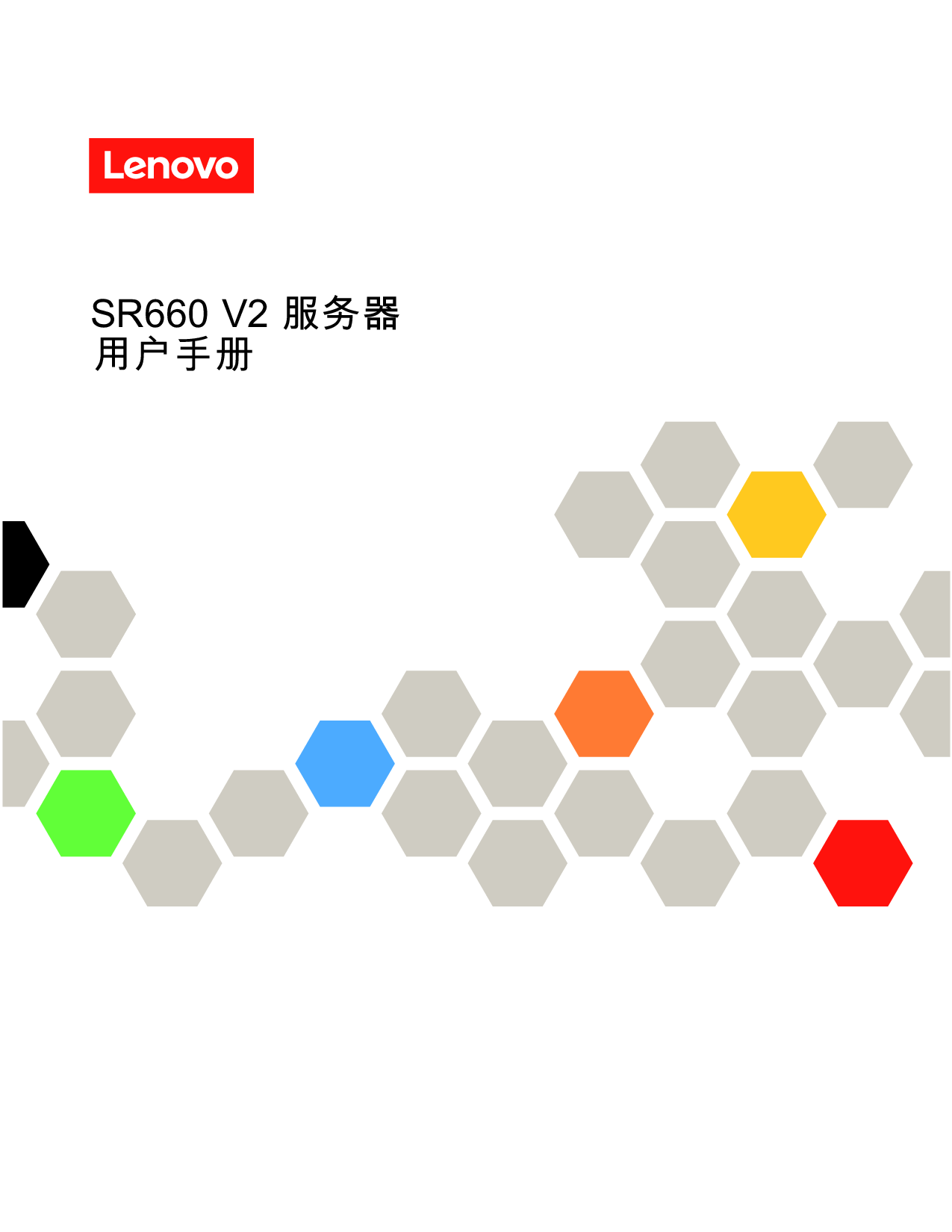 联想ThinkServer SR660 V2 机架式服务器用户手册PDF第1页