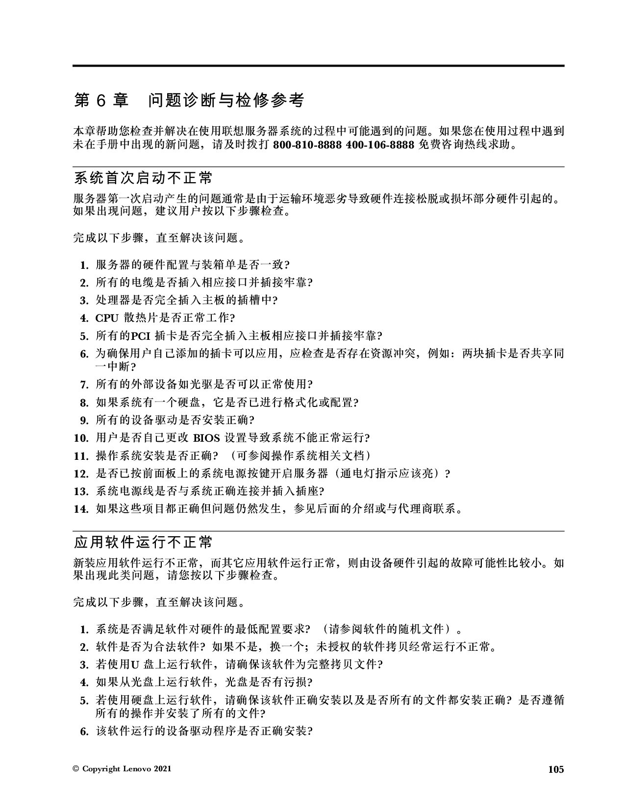 联想ThinkServer SR660 V2 机架式服务器用户手册PDF第111页