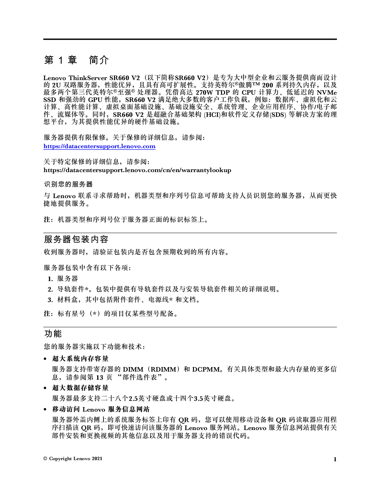 联想ThinkServer SR660 V2 机架式服务器用户手册PDF第7页