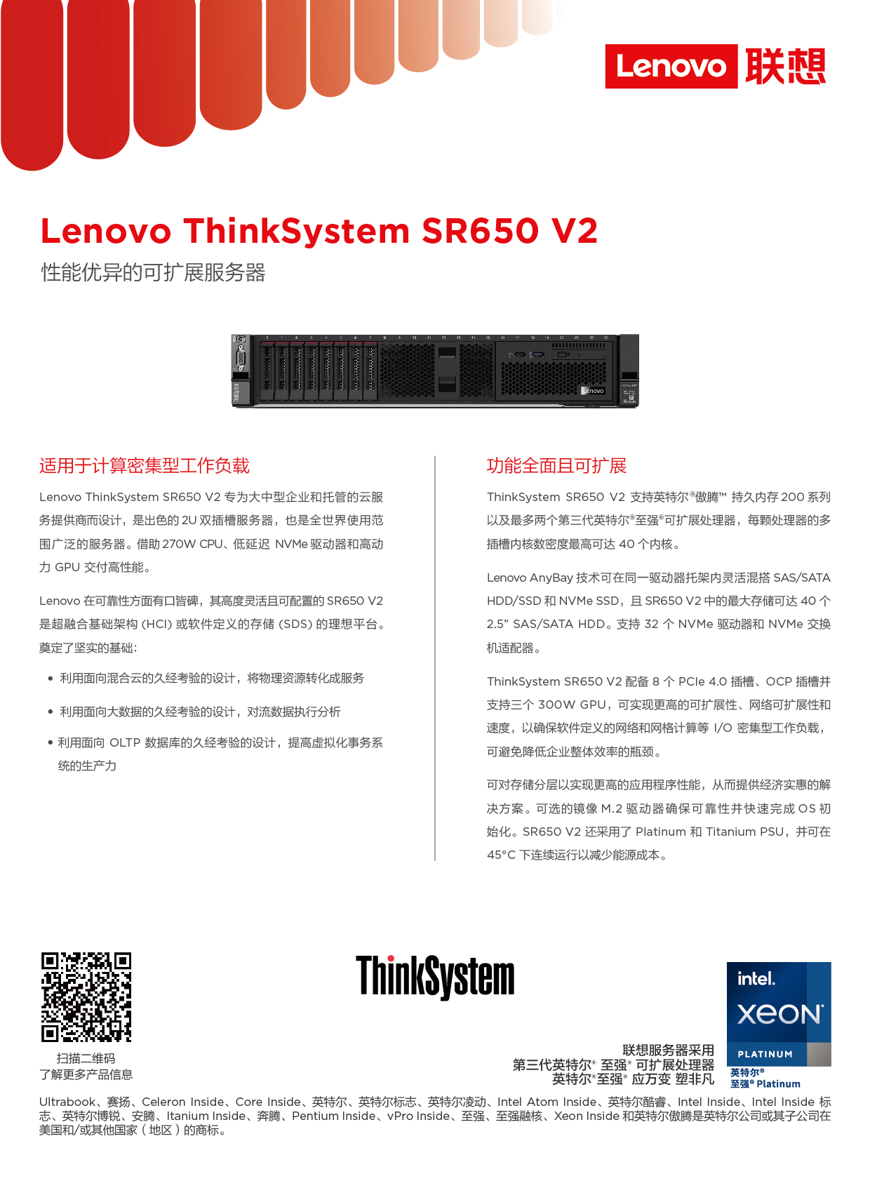 联想ThinkSystem SR650 V2 机架式服务器产品介绍PDF第1页