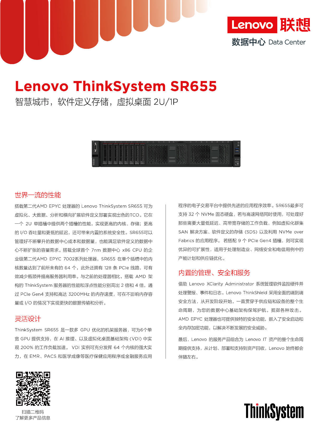 联想ThinkSystem SR655 机架式服务器产品介绍PDF第1页