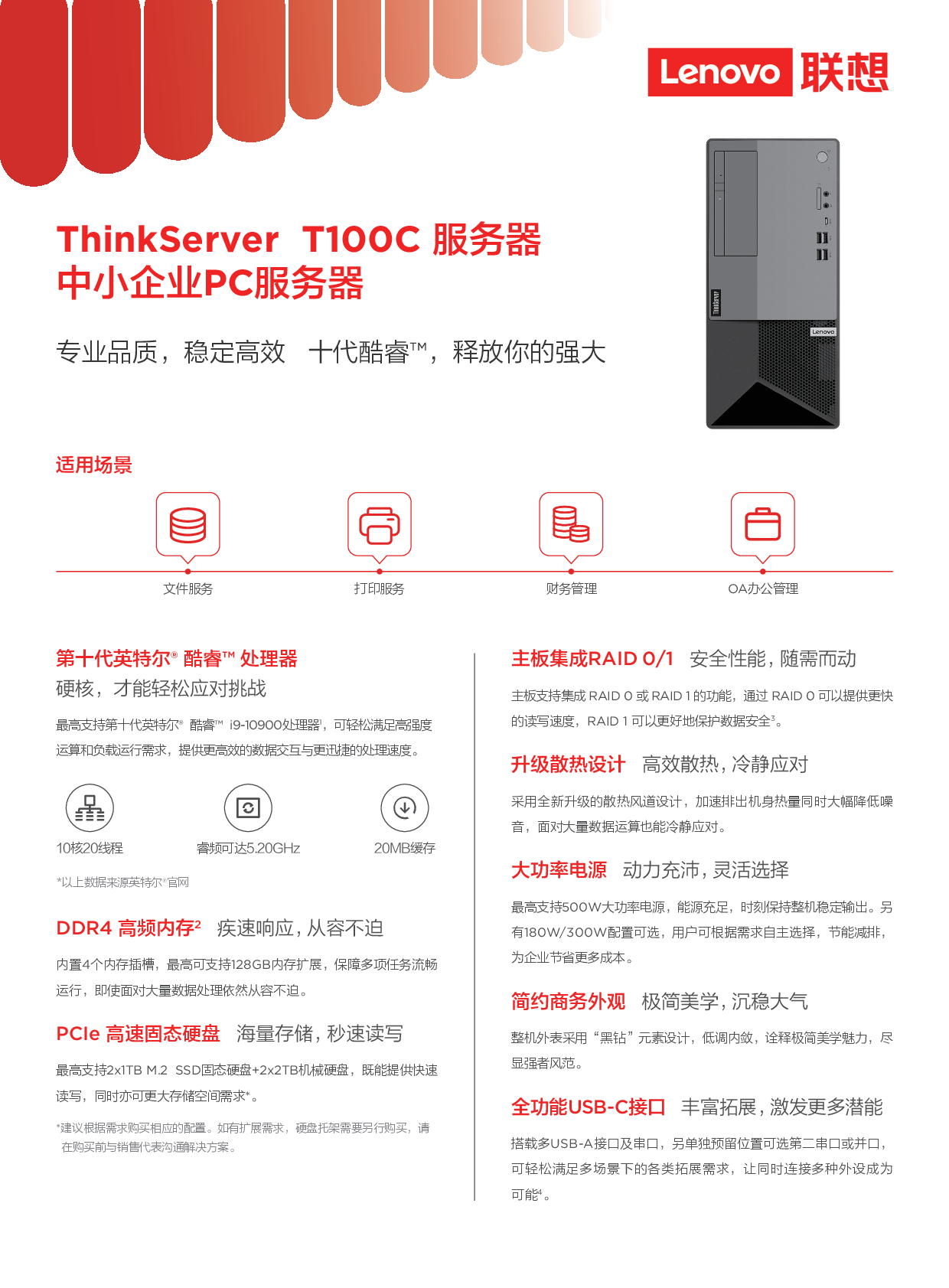 联想ThinkServer T100C 塔式服务器产品介绍PDF第1页