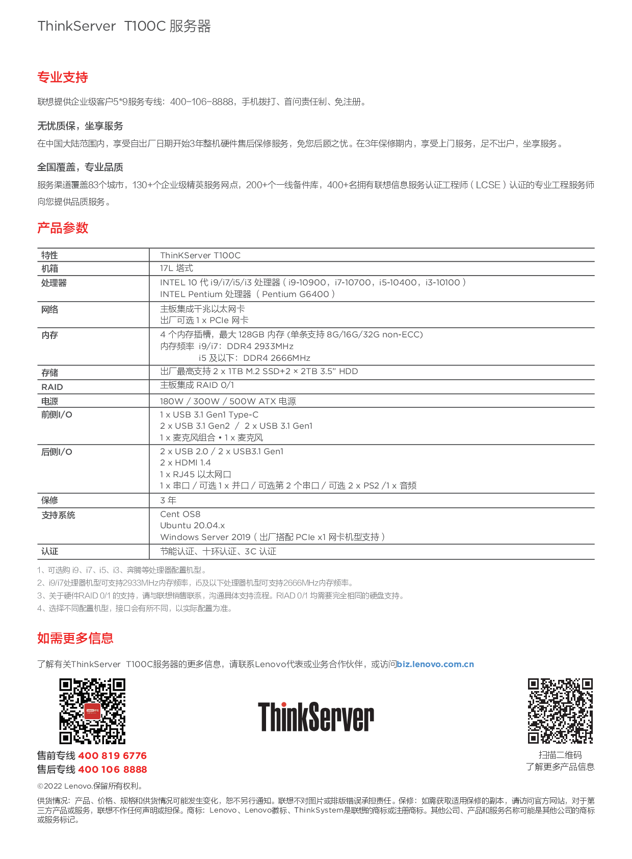 联想ThinkServer T100C 塔式服务器产品介绍PDF第2页