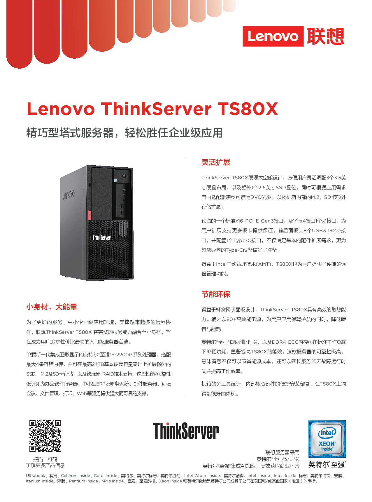 联想ThinkServer TS80X 塔式服务器产品介绍PDF第1页