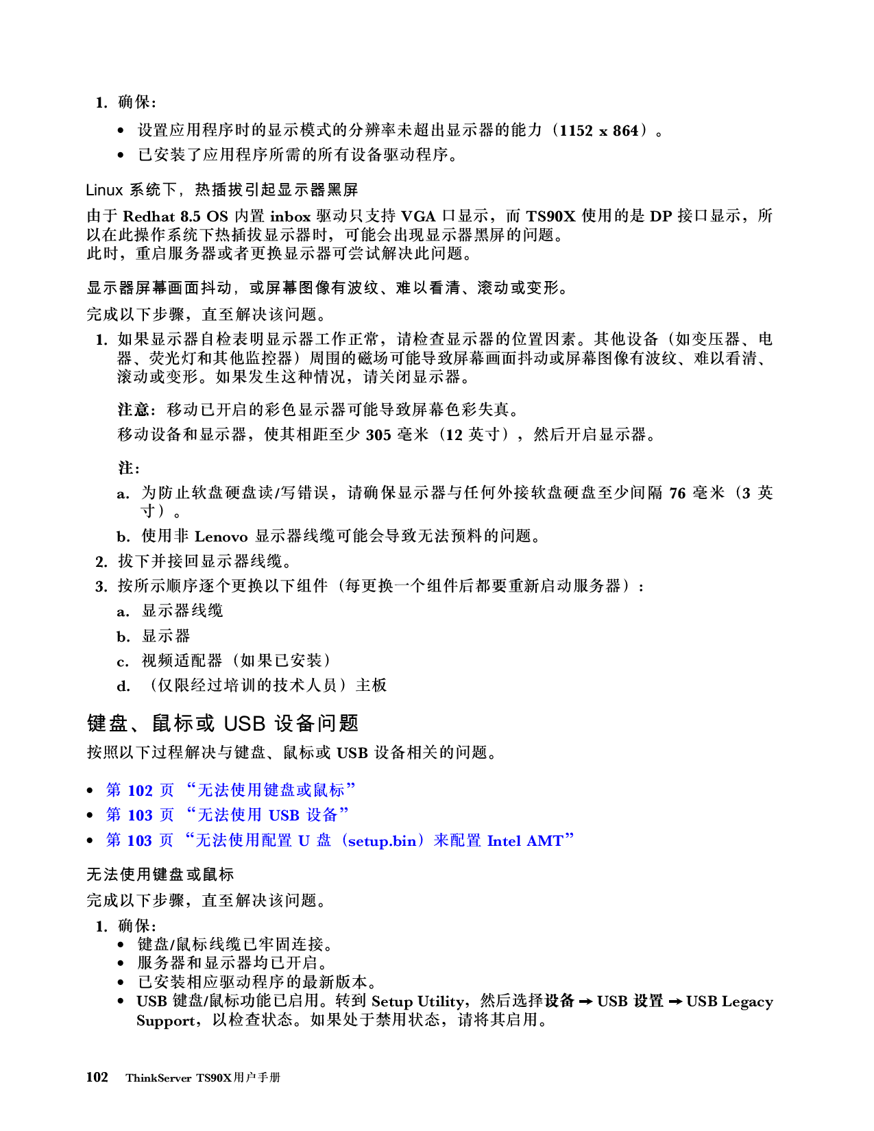 联想ThinkServer TS90X 塔式服务器用户手册PDF第108页