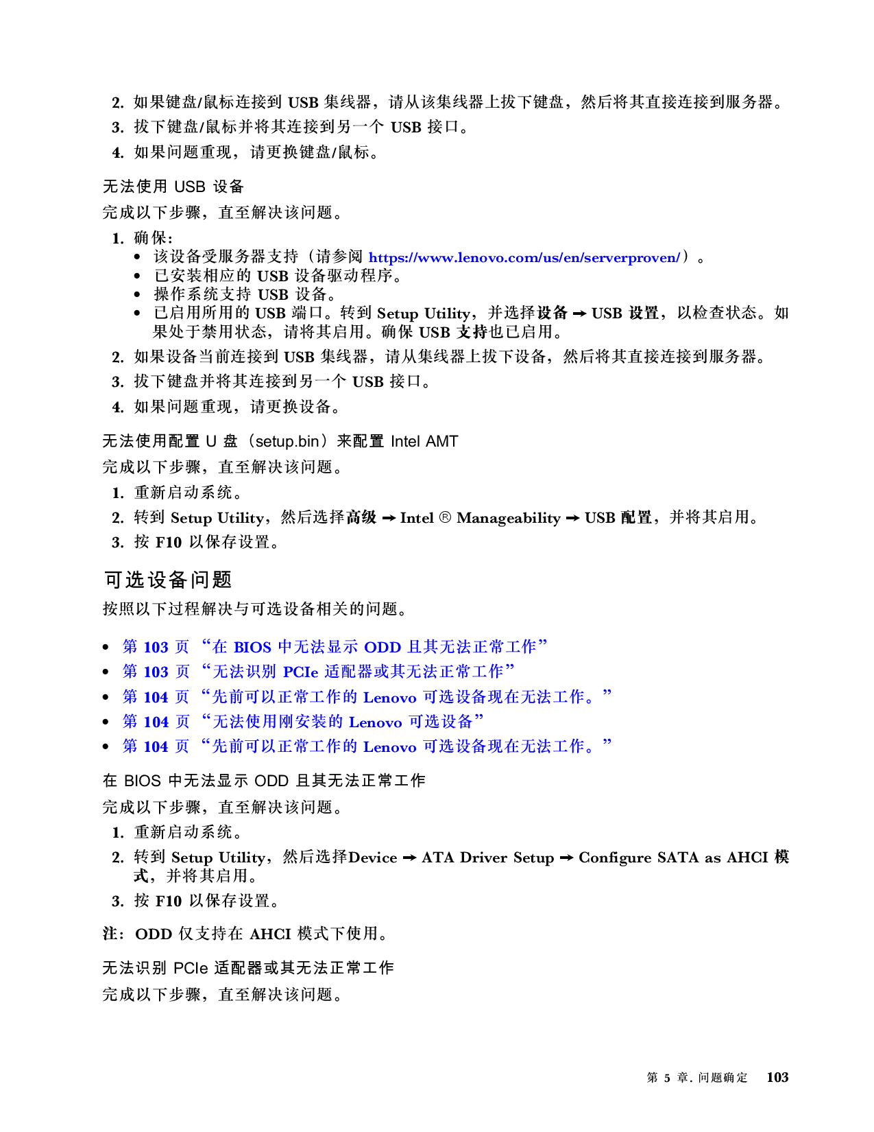 联想ThinkServer TS90X 塔式服务器用户手册PDF第109页