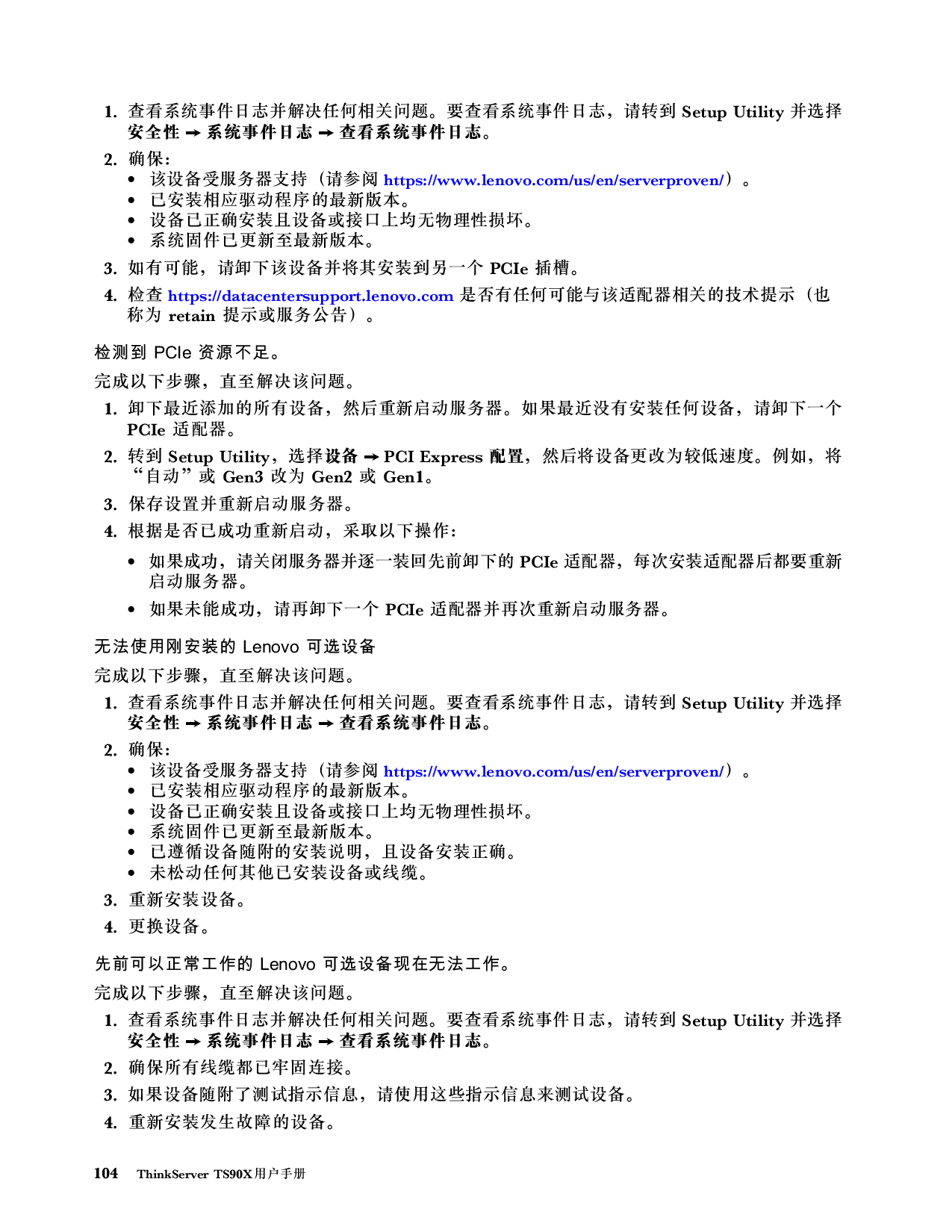 联想ThinkServer TS90X 塔式服务器用户手册PDF第110页
