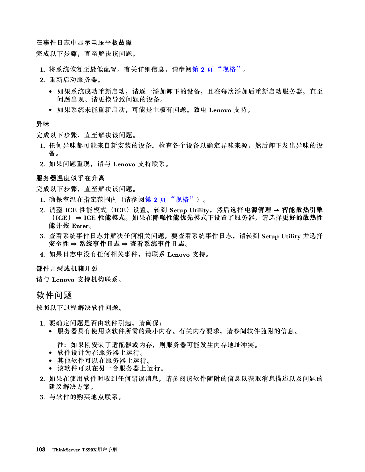 联想ThinkServer TS90X 塔式服务器用户手册PDF第114页