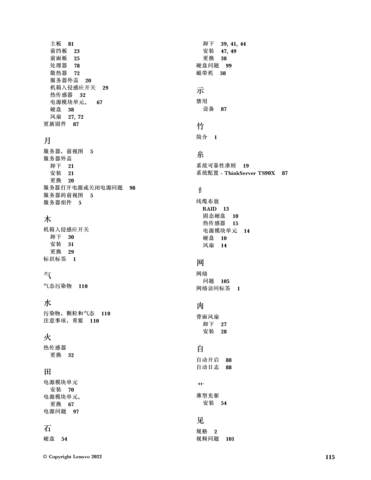 联想ThinkServer TS90X 塔式服务器用户手册PDF第121页