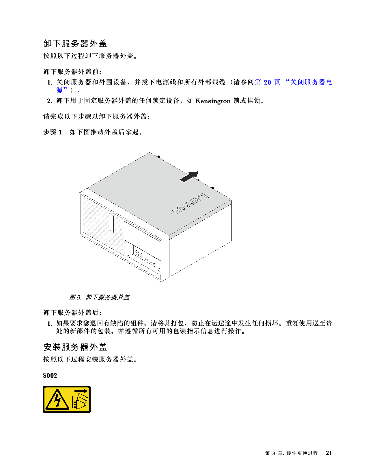 联想ThinkServer TS90X 塔式服务器用户手册PDF第27页
