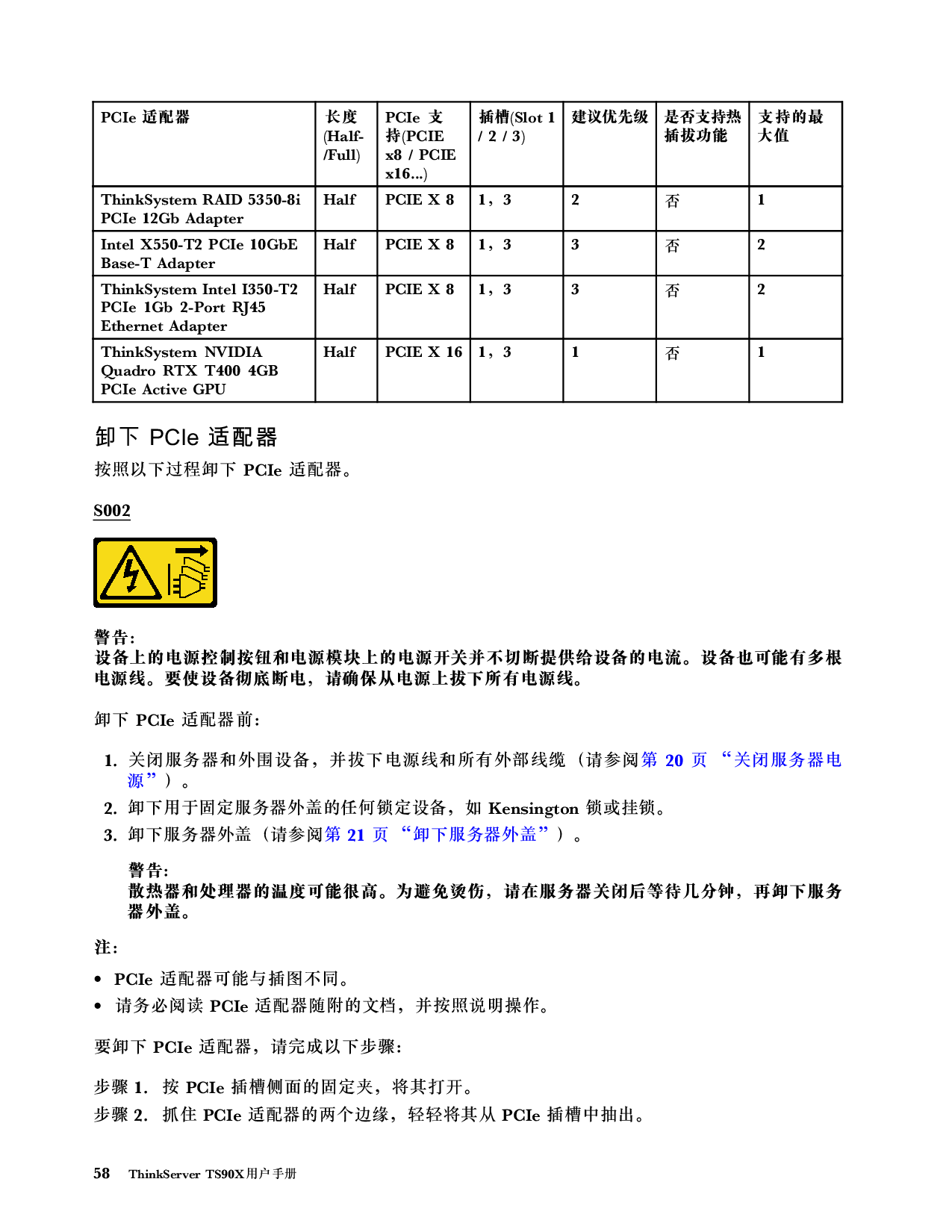 联想ThinkServer TS90X 塔式服务器用户手册PDF第64页