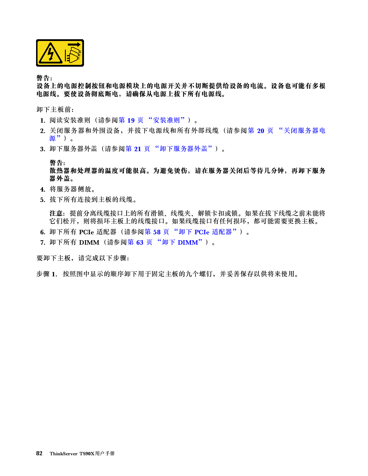 联想ThinkServer TS90X 塔式服务器用户手册PDF第88页